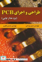 قیمت و خرید کتاب طراحی و اجرای PCB اثر حسن یزدانی | ایده بوک