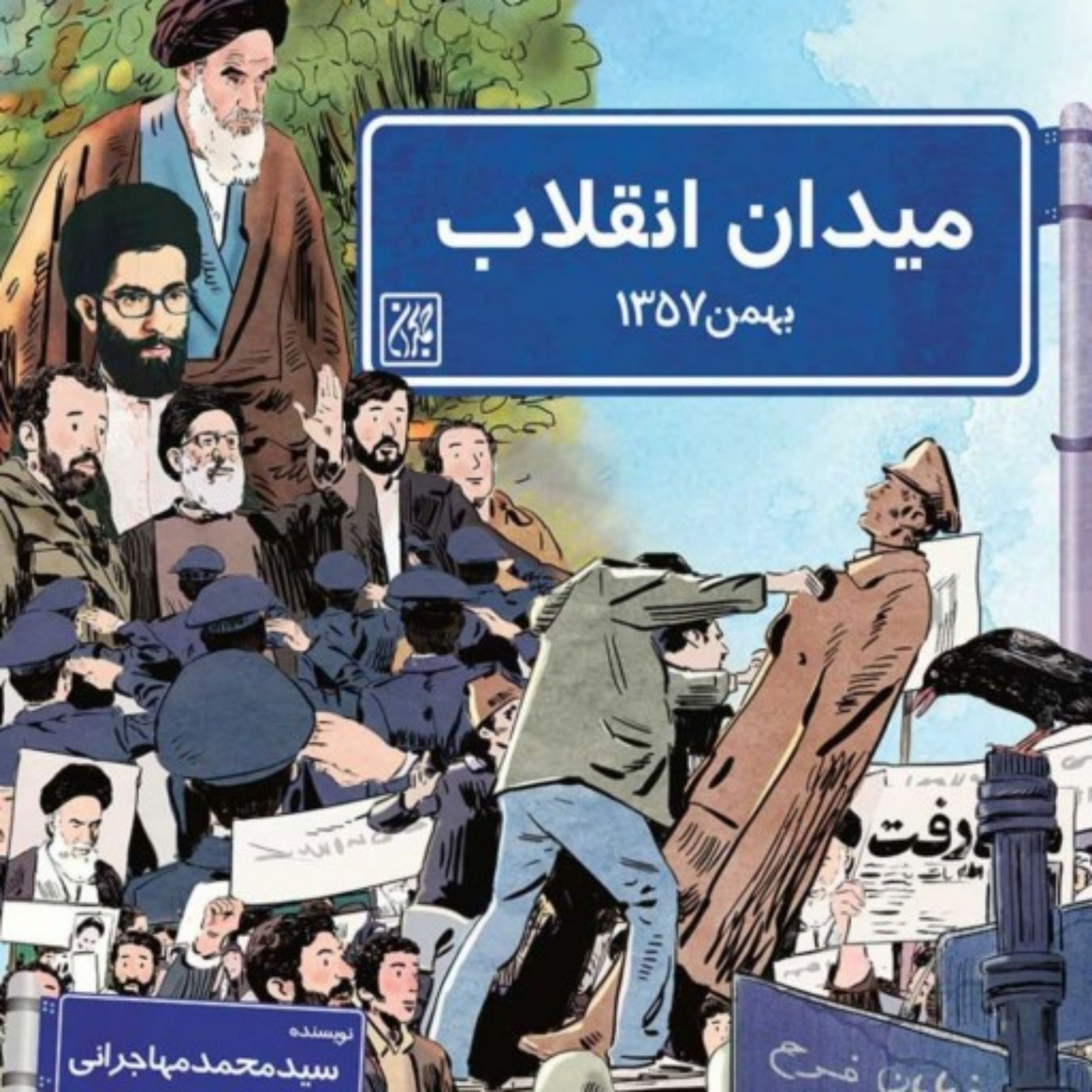 کتاب میدان انقلاب اثر سید محمد مهاجرانی نشر کتاب جمکران