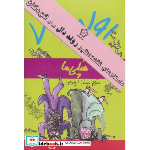 کتاب داستان های شگفت انگیز رولد دال برای کودکان 9 جلدی