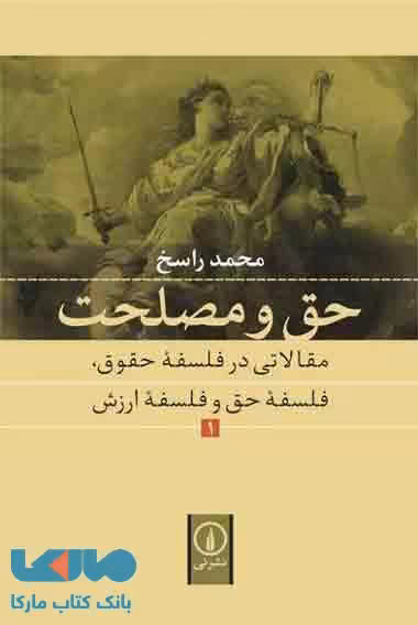 حق و مصلحت 1 نشر نی