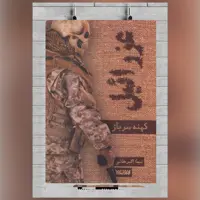 کتاب عزرائیل کهنه سرباز  اثر نیمااکبرخانی