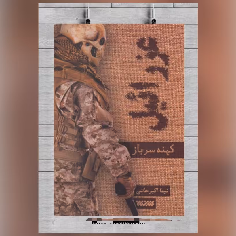 کتاب عزرائیل کهنه سرباز  اثر نیمااکبرخانی