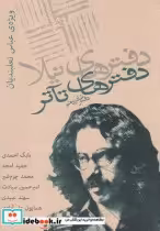 قیمت و خرید کتاب دفترهای تئاتر شانزدهم | ایده بوک