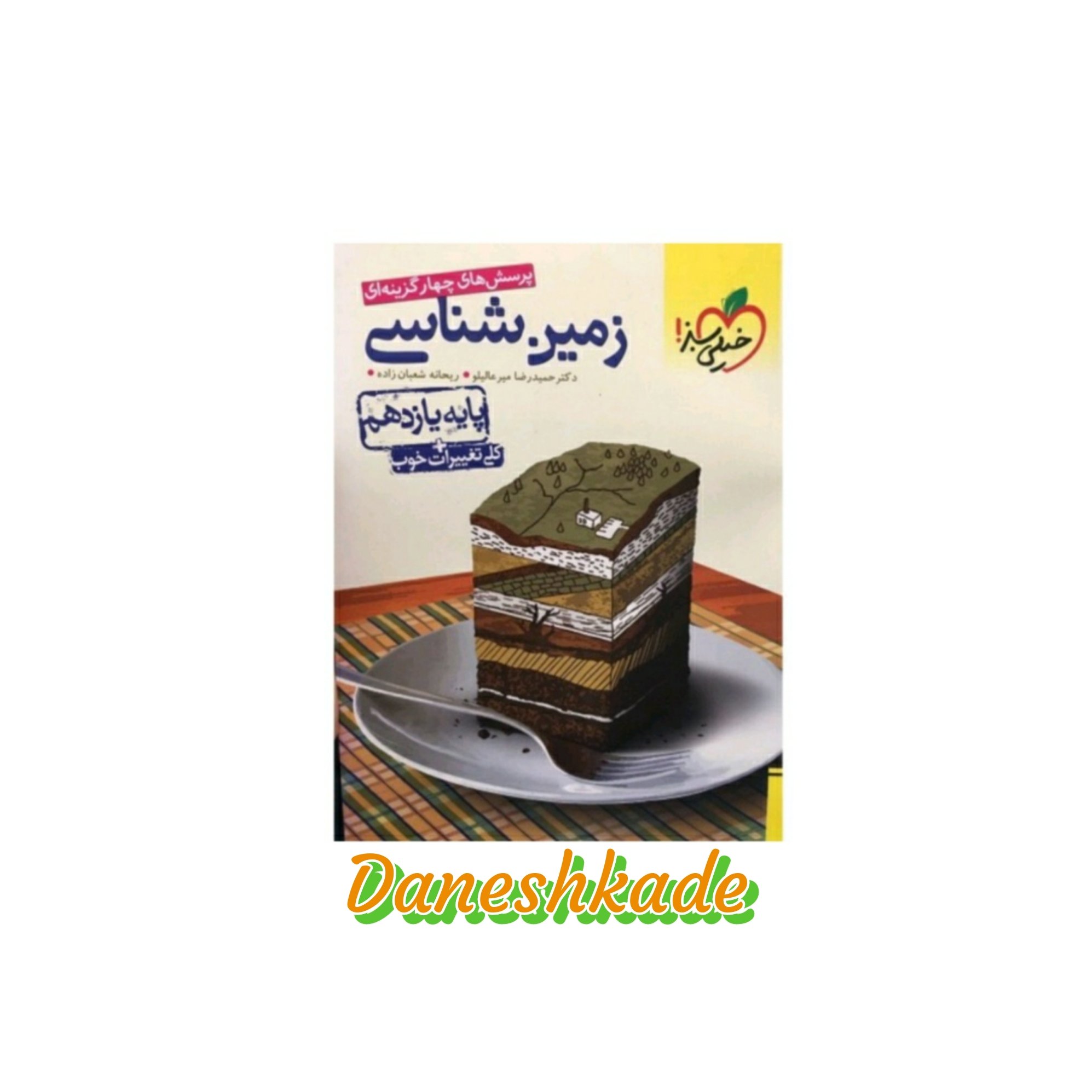 زمین شناسی تست یازدهم خیلی سبز (پرسشهای چهارگزینهای)