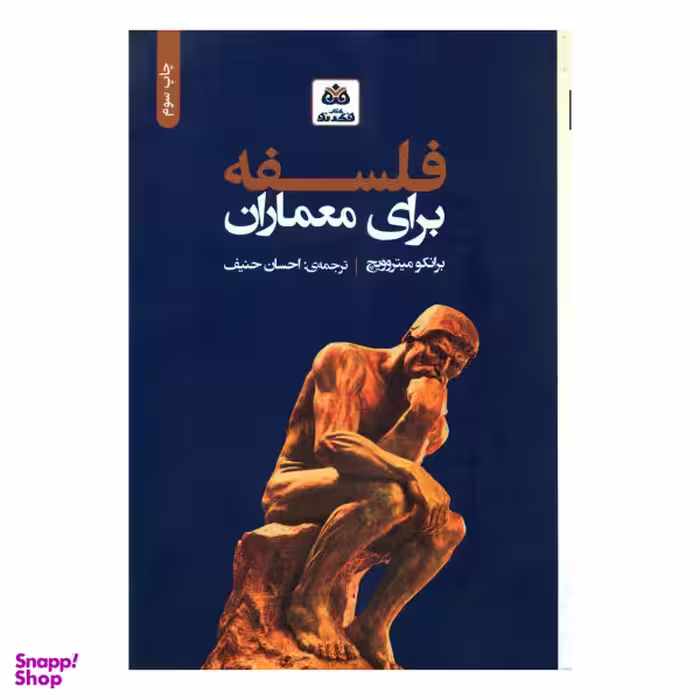 کتاب فلسفه برای معماران اثر برانکو میتروویچ نشر کتاب فکر نو