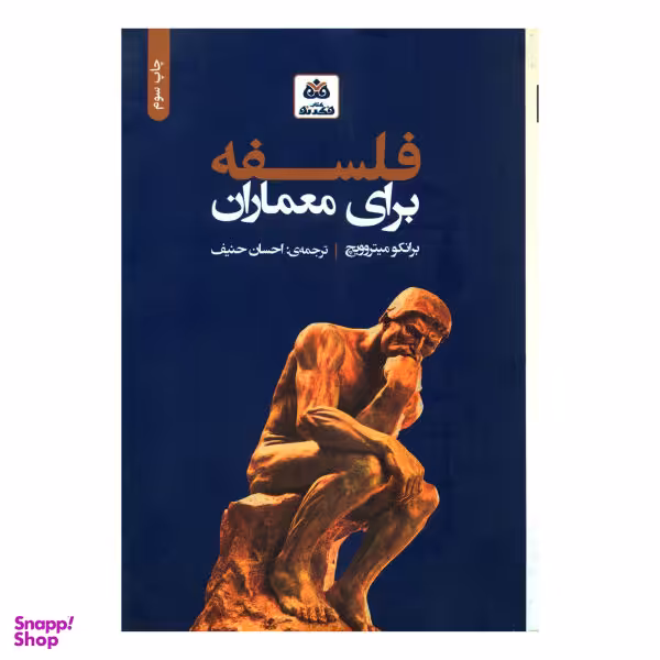 کتاب فلسفه برای معماران اثر برانکو میتروویچ نشر کتاب فکر نو