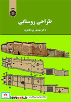 قیمت و خرید کتاب طراحی روستایی اثر مهدی پورطاهری | ایده بوک