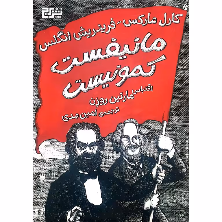 مانیفست کمونیست (اقتباس مارتین روزن)