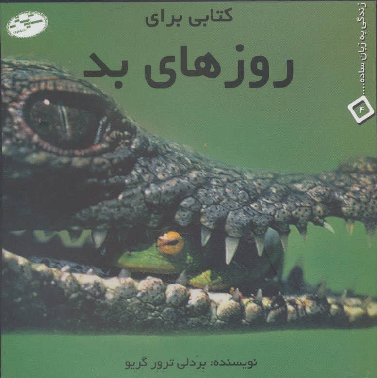کتاب کتابی برای روزهای بد
