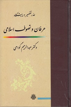 خرید کتاب عذر تقصیر به پیشگاه عرفان و تصوف اسلامی &#8212; کتابسرای طه
