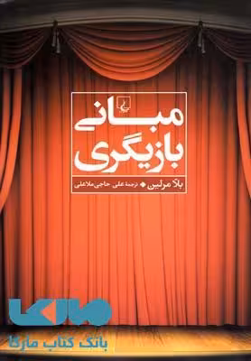 مبانی بازیگری نشر ققنوس