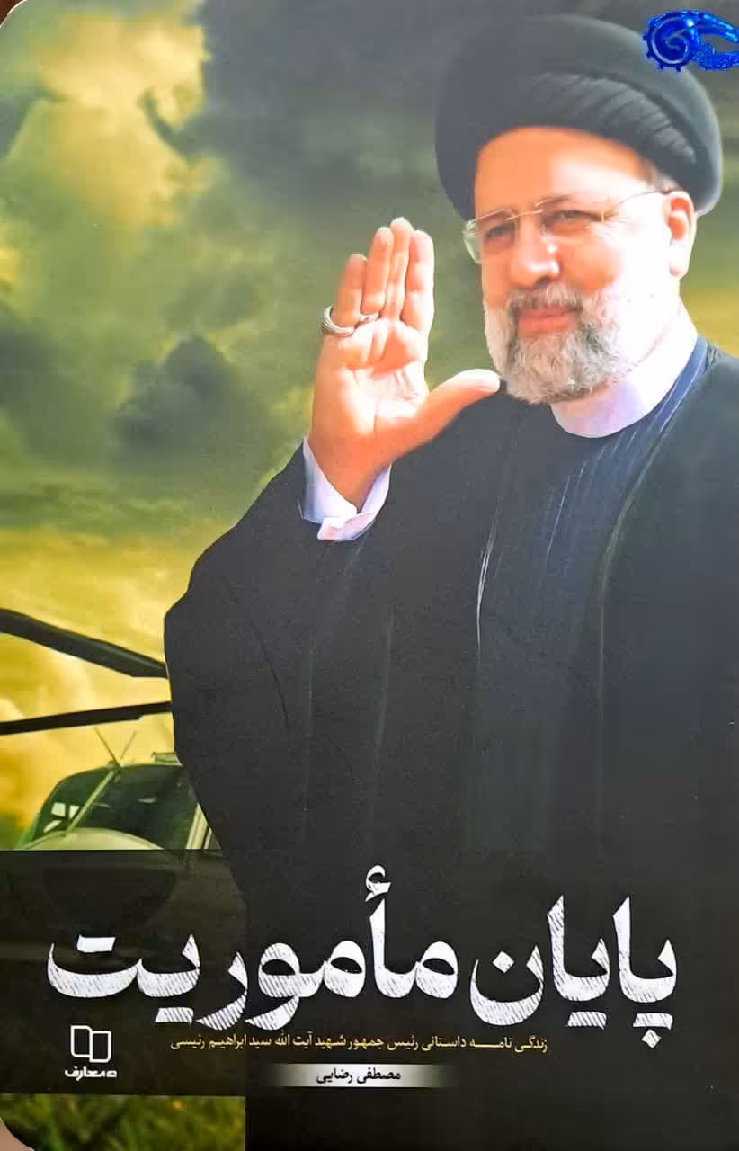 کتاب پایان ماموریت