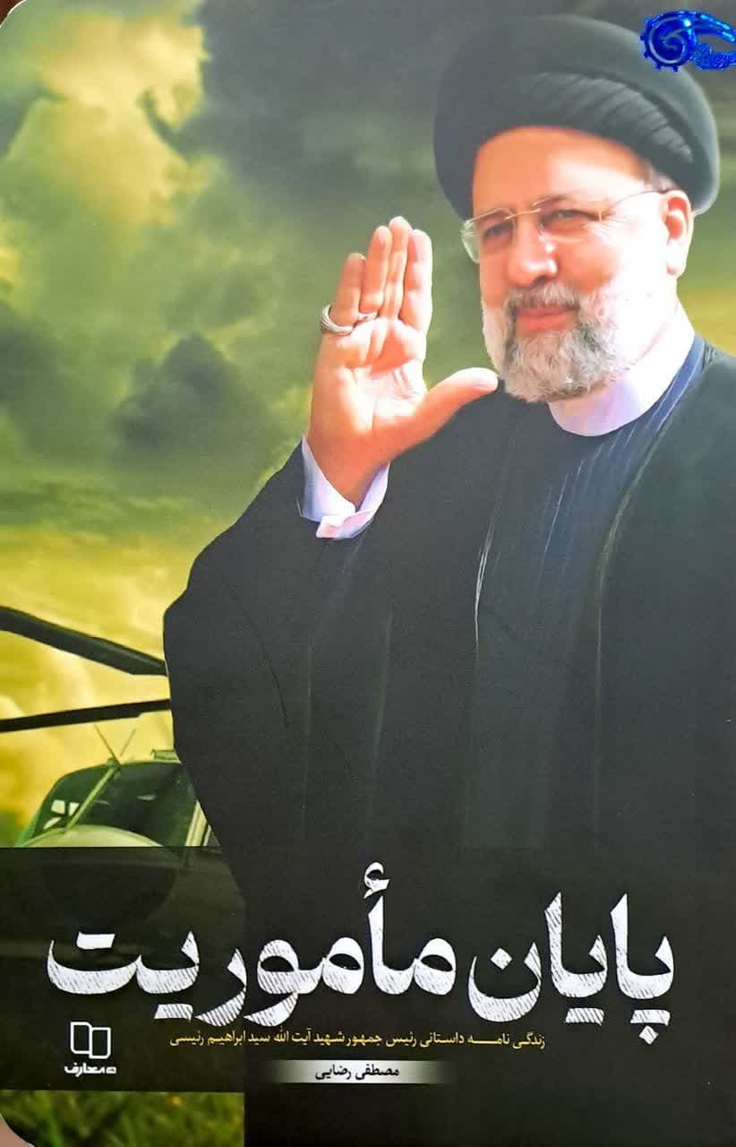 کتاب پایان ماموریت