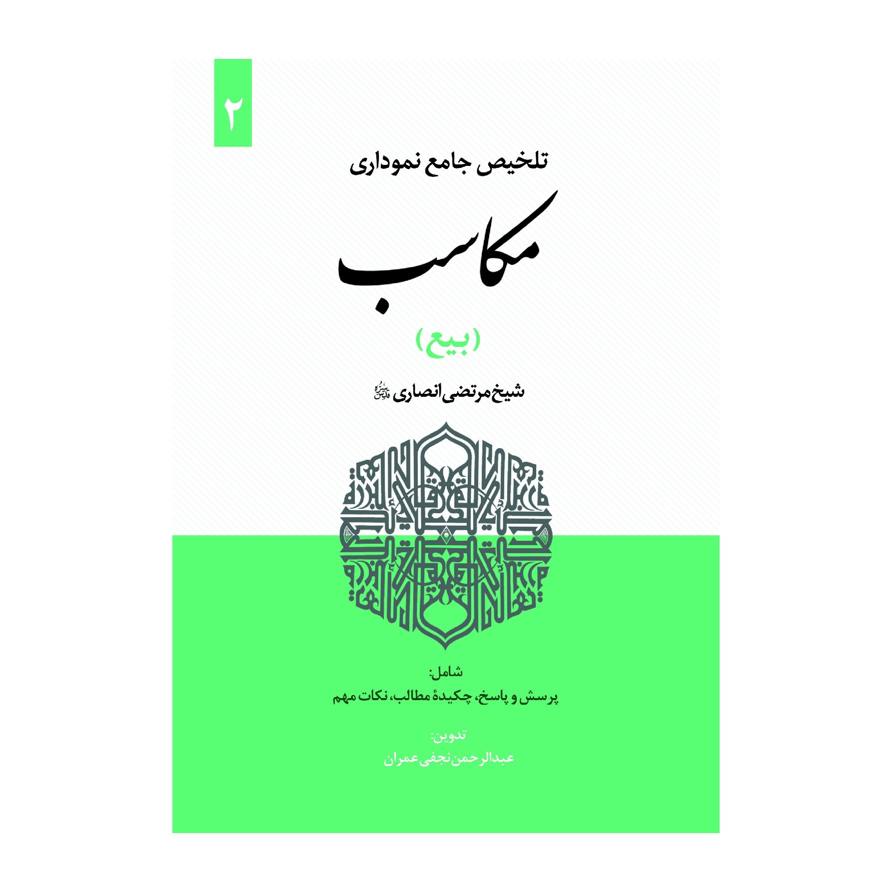 تلخیص جامع نموداری مکاسب (بیع) - جلد دوم