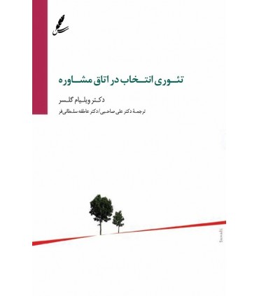 کتاب تئوری انتخاب در اتاق مشاوره اثر ویلیام گلسر