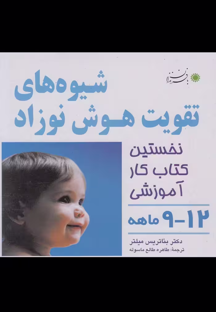 کتاب شیوه های تقویت هوش نوزاد 12 9 ماهه