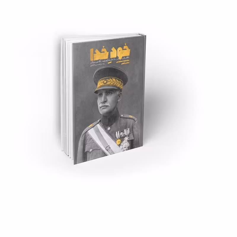 کتاب خود خدا نویسنده سید محمدحسین راجی نشر معارف