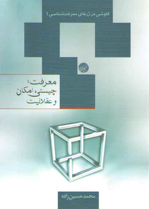 خرید کتاب معرفت، چیستی، امکان و عقلانیت؛ کاوشی در ژرفای معرفت شناسی 1 &#8212; کتابسرای طه