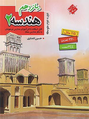کتاب هندسه تیزهوشان یازدهم مبتکران