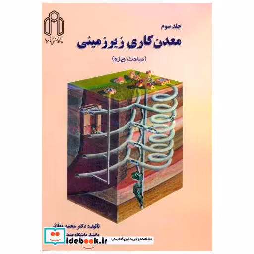 کتاب معدن کاری زیر زمینی (مباحث ویژه) اثر محمد عطائی