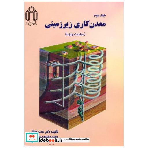 کتاب معدن کاری زیر زمینی (مباحث ویژه) اثر محمد عطائی