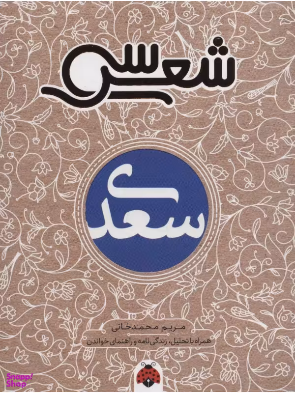 کتاب سی شعر سعدی اثر مریم محمدخانی انتشارات شهر قلم