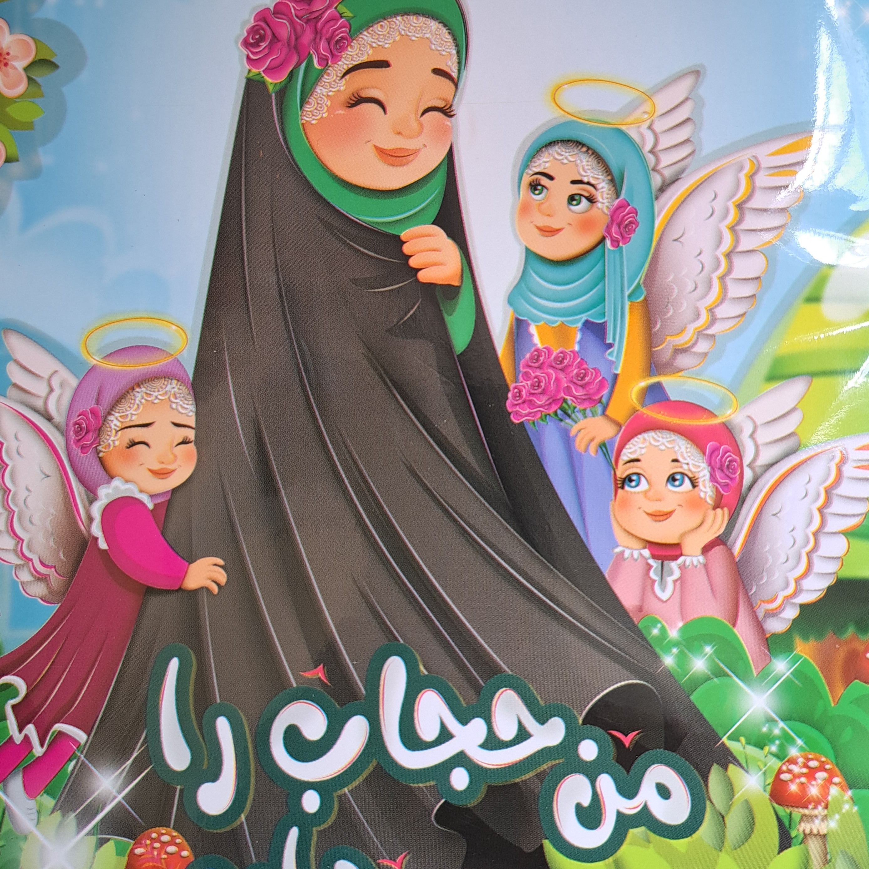 دفتر نقاشی سی برگ طرح من حجاب را دوست دارم 