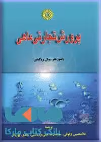 پرورش تجاری ماهی مرکز نشر دانشگاهی