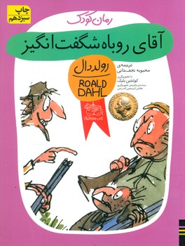 کتاب رولد دال آقای روباهشگفتانگیز افق