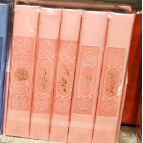 پک کامل 5 جلدی قرآن مفاتیح نهج‌البلاغه صحیفه سجادیه و حافظ