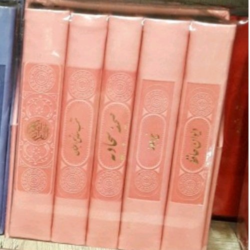 پک کامل 5 جلدی قرآن مفاتیح نهجالبلاغه صحیفه سجادیه و حافظ