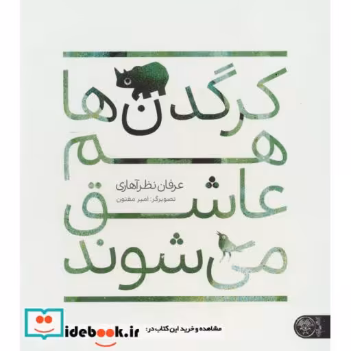 کتاب کرگدن ها هم عاشق می شوند
