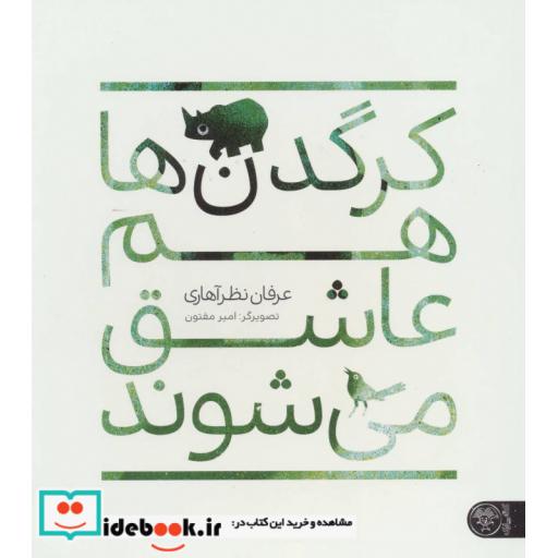 کتاب کرگدن ها هم عاشق می شوند