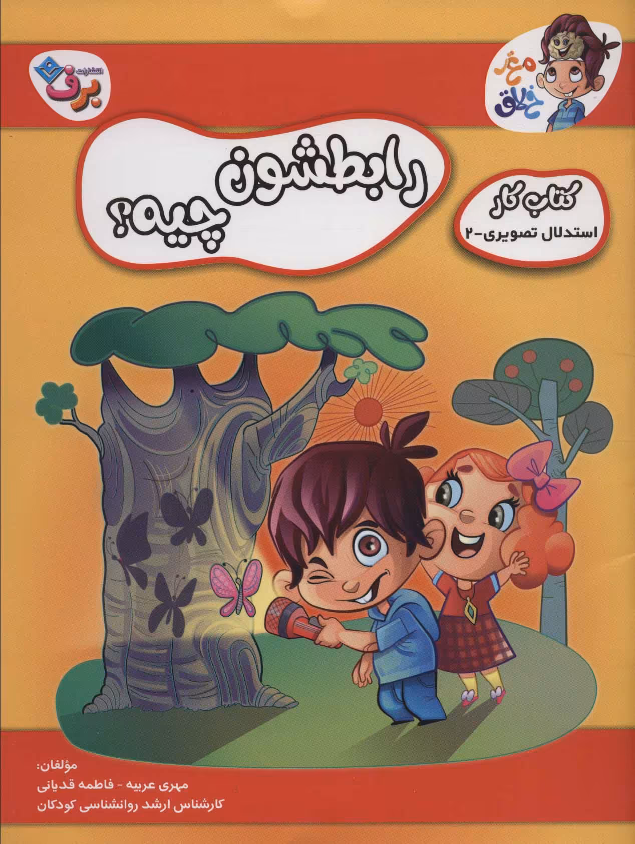 کتاب رابطشون چیه کتاب کار مغز خلاق 5 استدلال تصویری 3