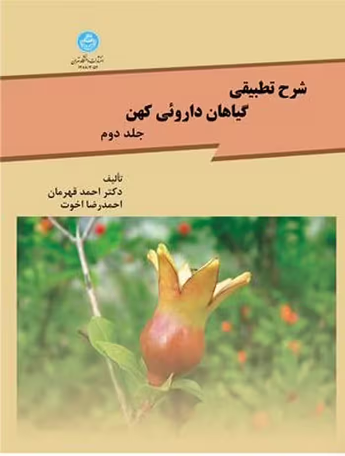 کتاب شرح تطبیقی گیاهان داروئی کهن جلد دوم