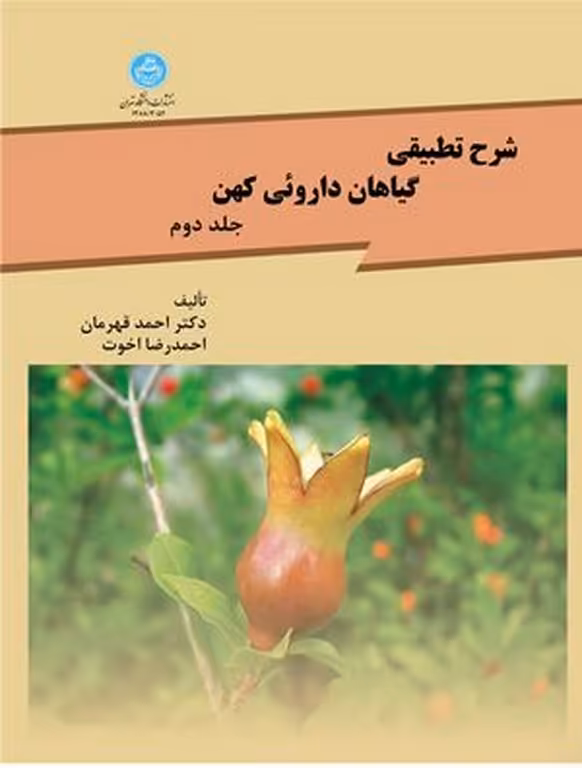 کتاب شرح تطبیقی گیاهان داروئی کهن جلد دوم