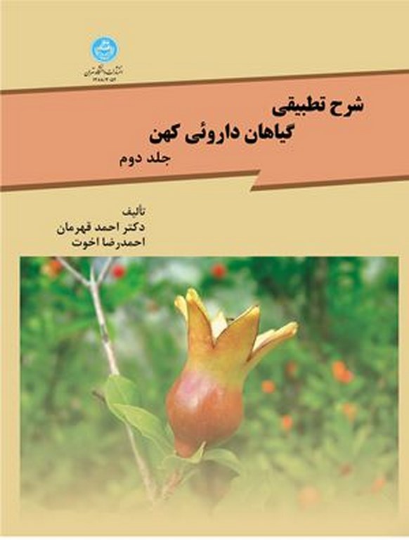کتاب شرح تطبیقی گیاهان داروئی کهن جلد دوم