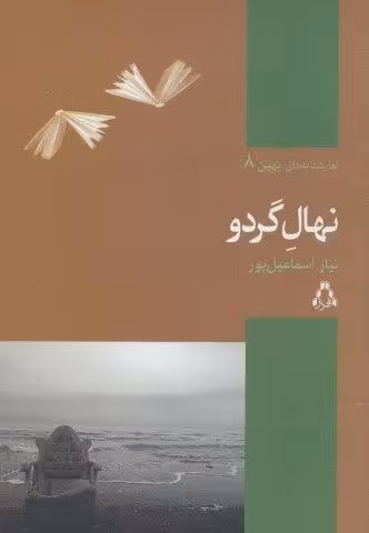 نهال گردو (نمایشنامه های بهین 8)