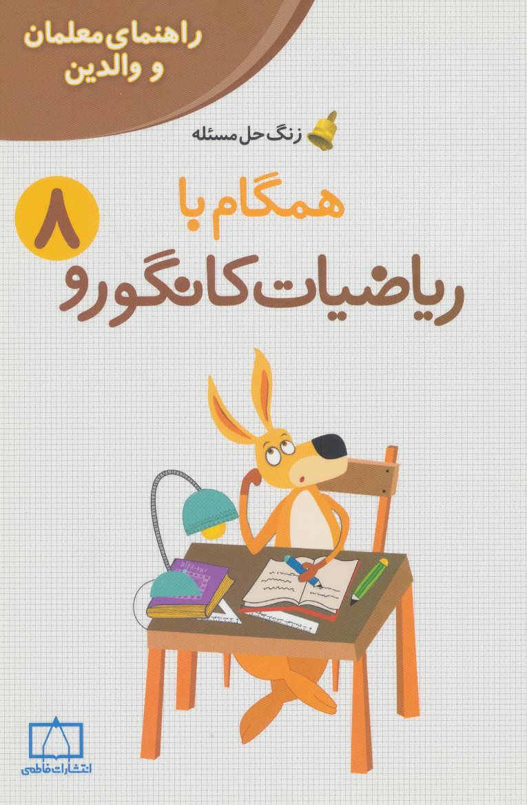 کتاب همگام با ریاضیات کانگورو 8 راهنمای معلمان و والدین