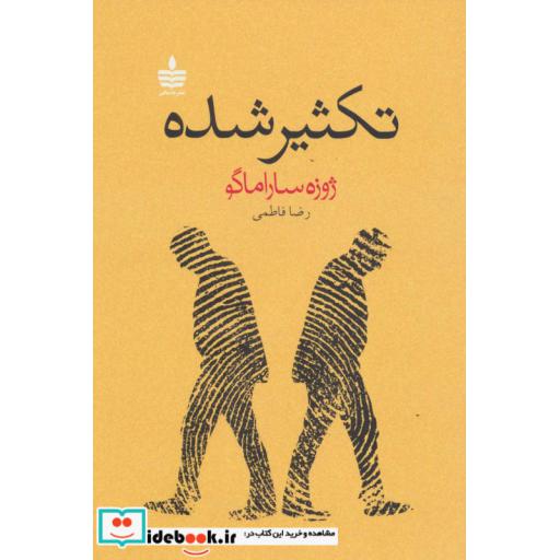 کتاب تکثیر شدهاثر ژوزه ساراماگو