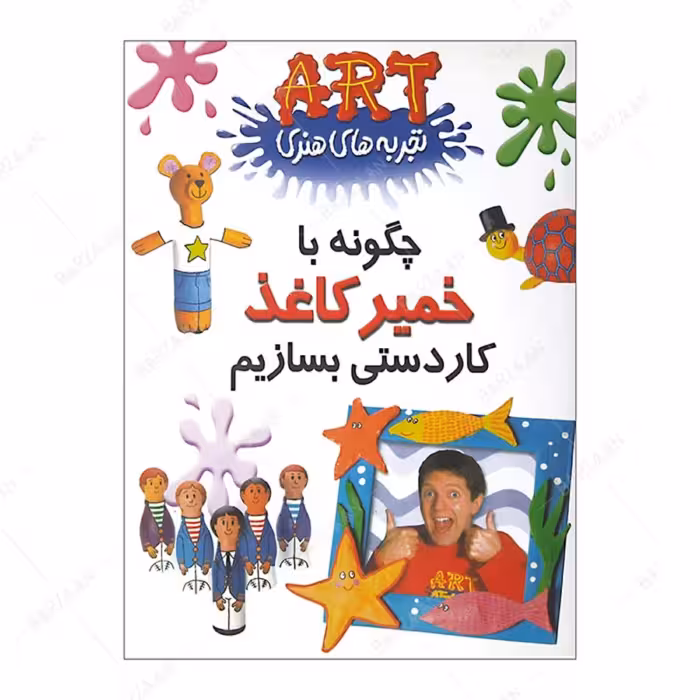 کتاب چگونه با خمیر کاغذ کاردستی بسازیم اثر نیل بوکانان