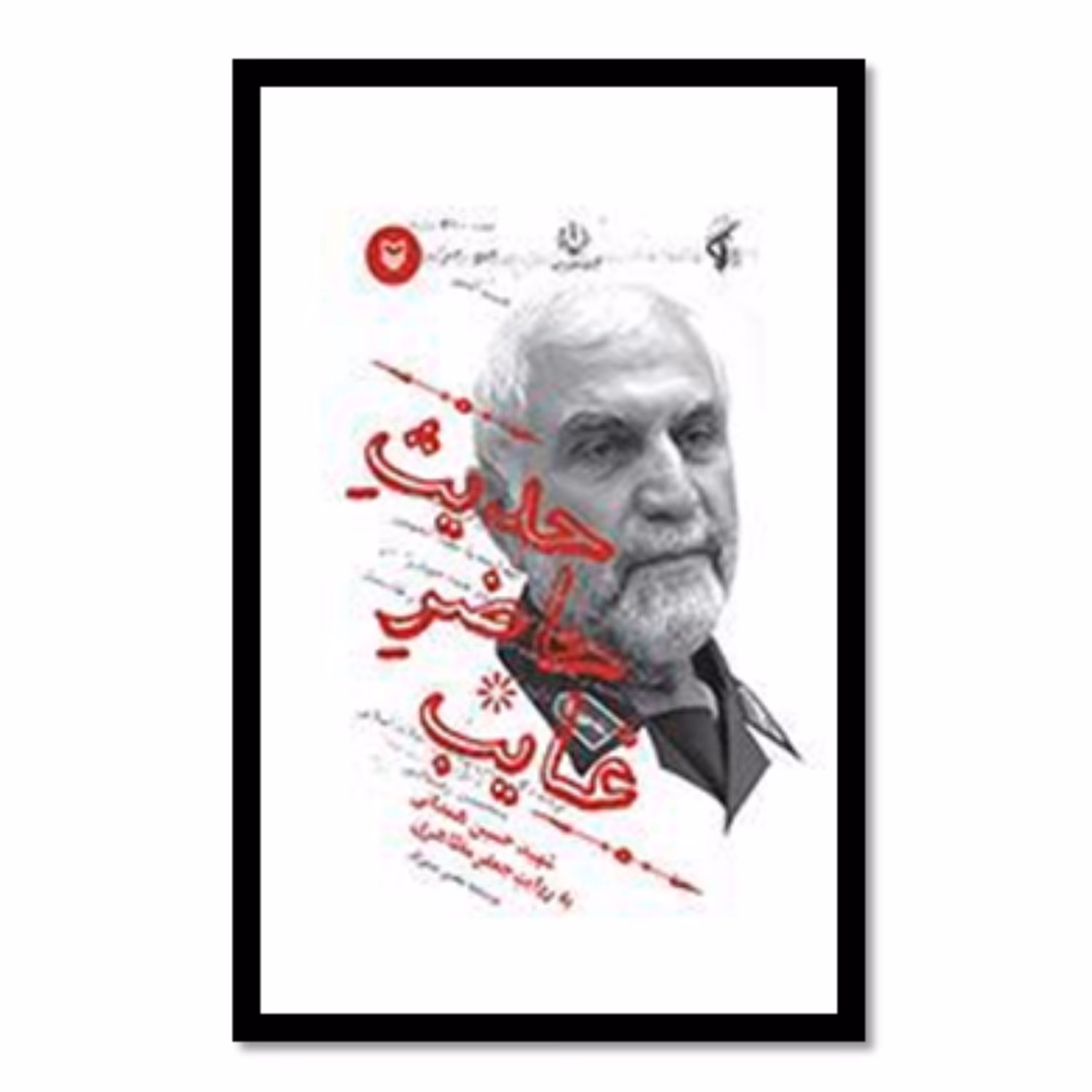 کتاب حدیث حاضر غایب شهید حسین همدانی به روایت جعفر مظاهری