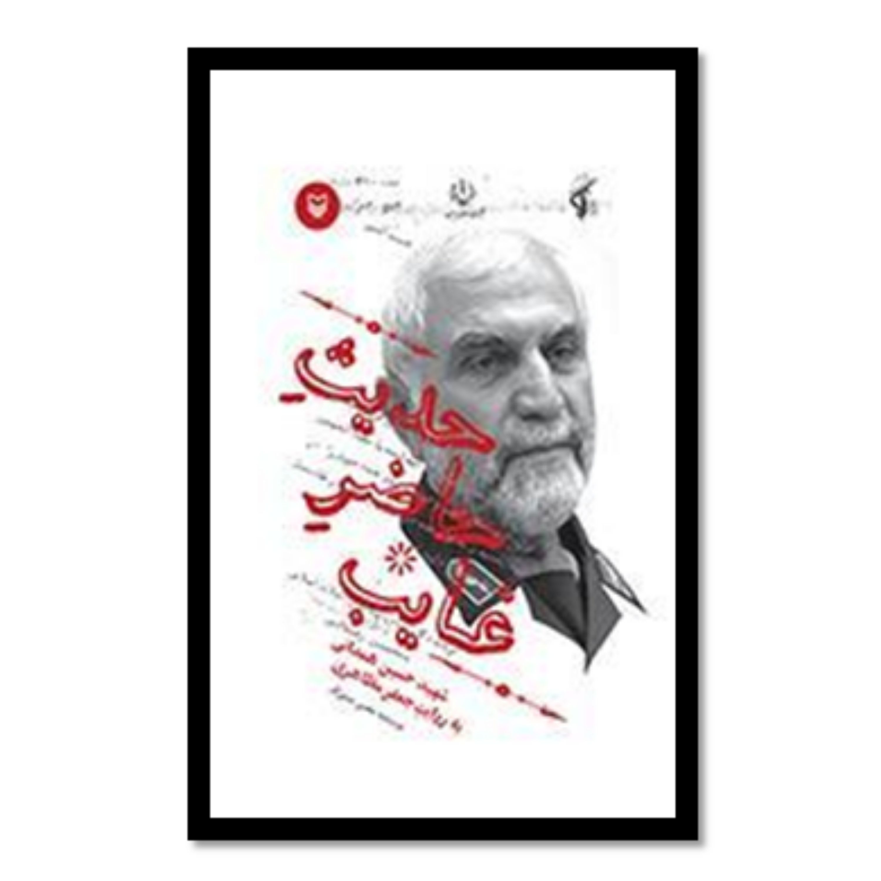کتاب حدیث حاضر غایب شهید حسین همدانی به روایت جعفر مظاهری
