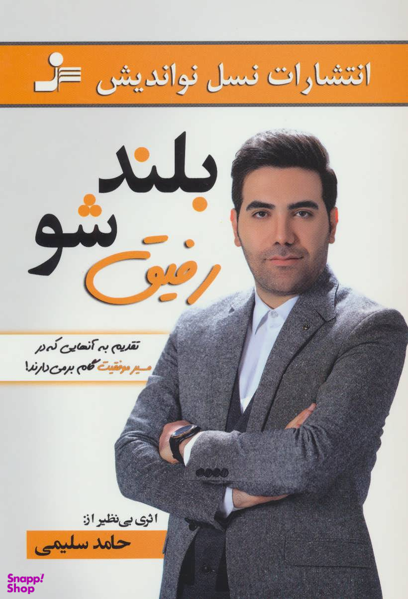 بلند شو رفیق