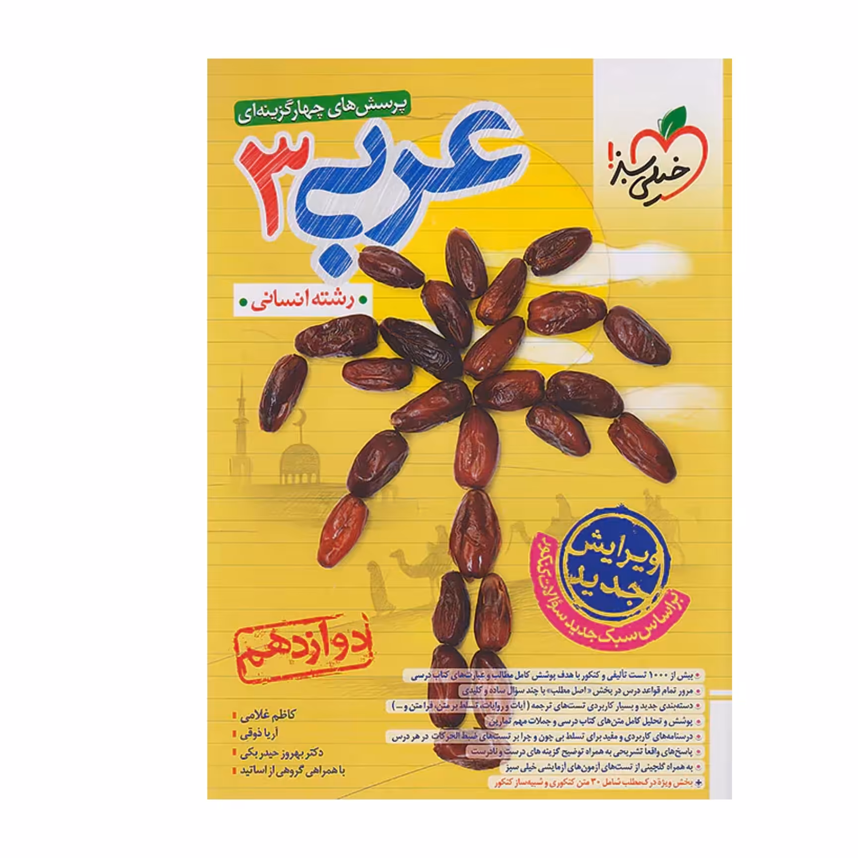 کتاب عربی دوازدهم رشته انسانی تست خیلی سبز