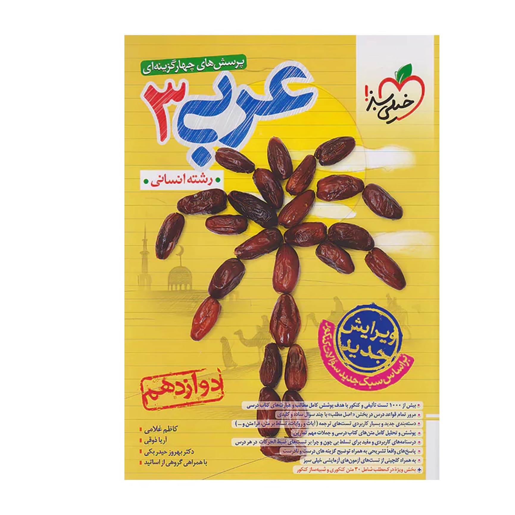کتاب عربی دوازدهم رشته انسانی تست خیلی سبز
