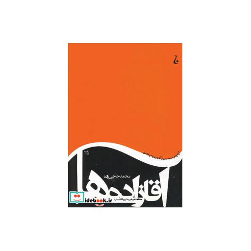 کتاب آقازاده هااثر محمد حاجی زاده