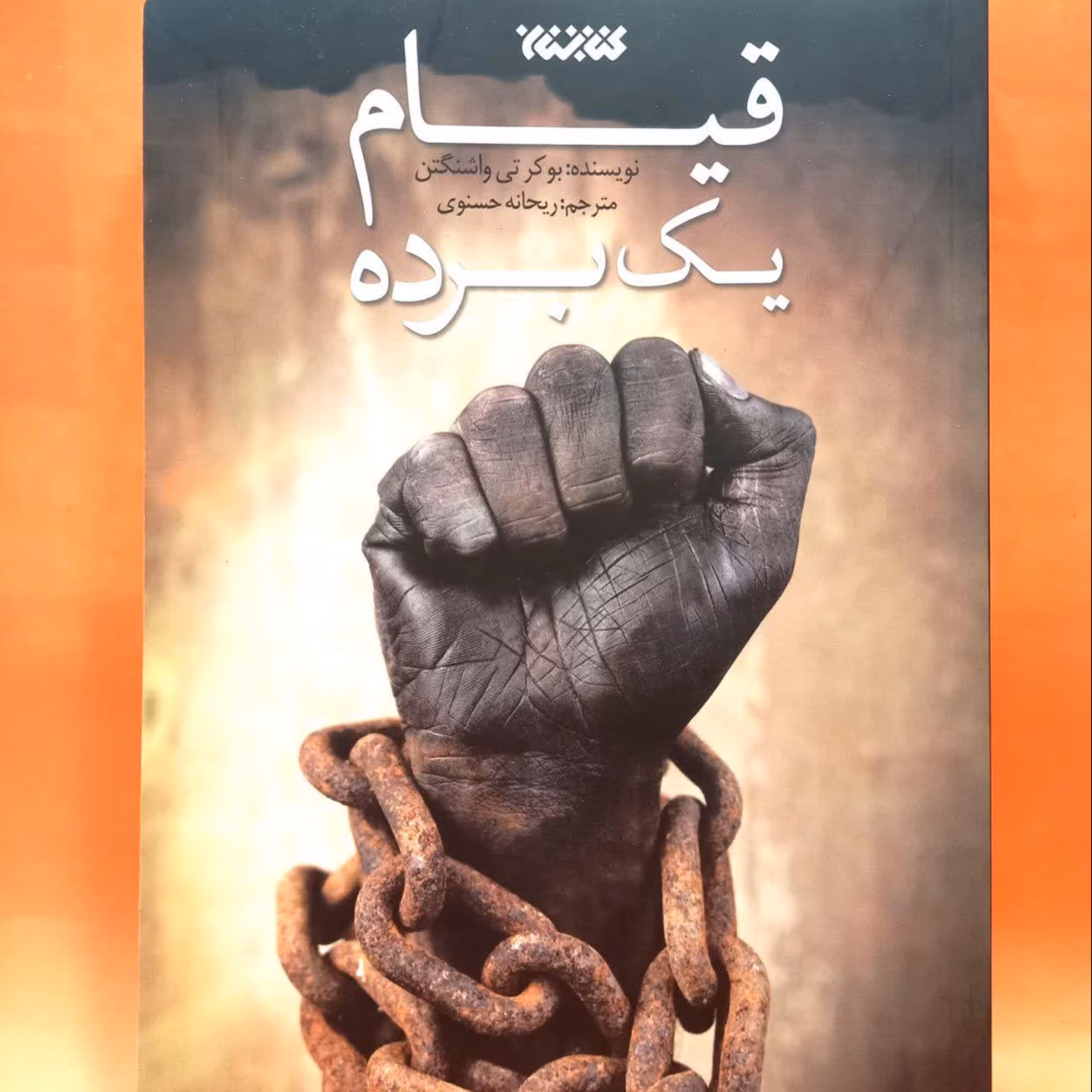 کتاب قیام یک برده (بوکرتی واشنگتن)