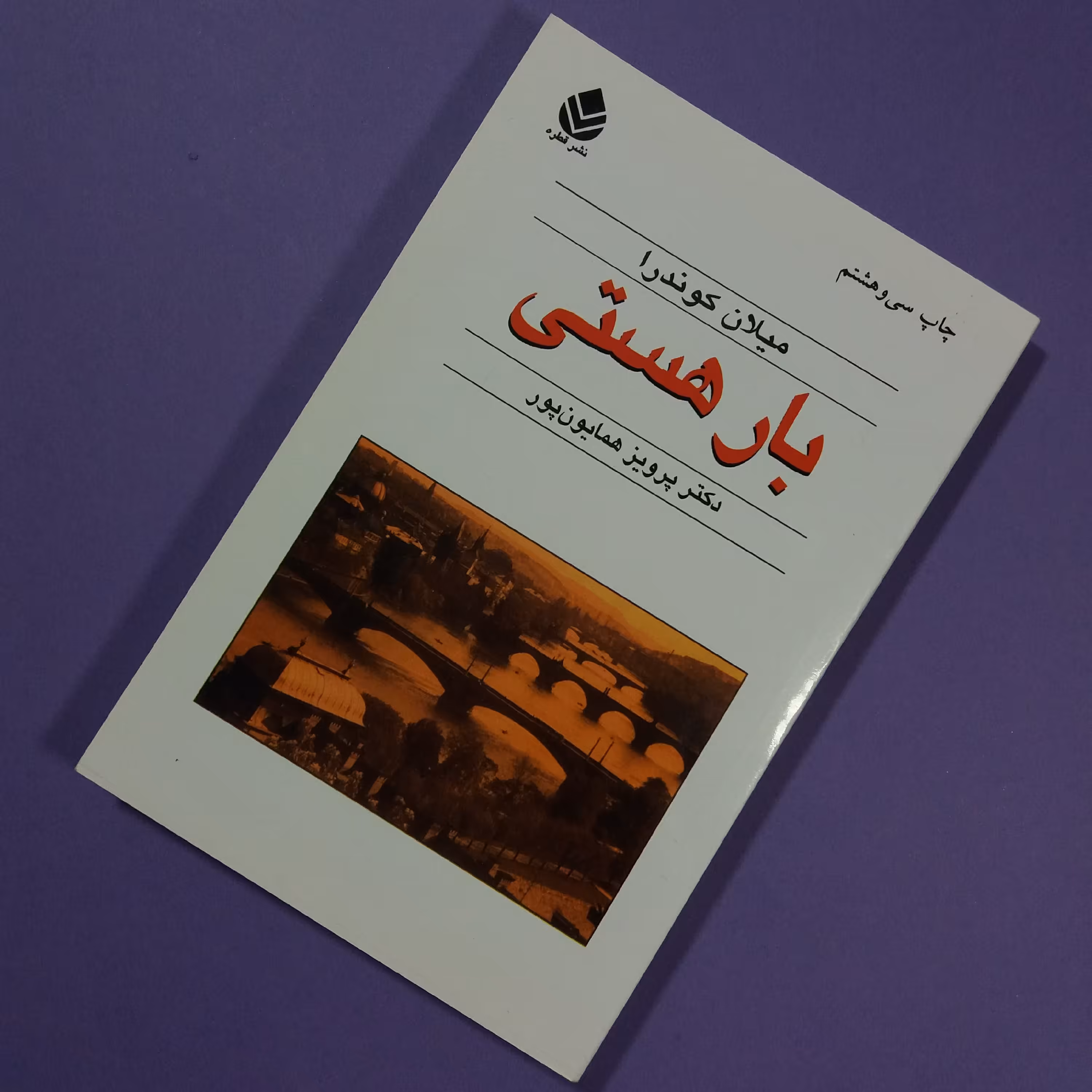 کتاب📚بار هستی