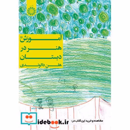 کتاب آموزش هنر در دبستان اثر هلن دالوندی